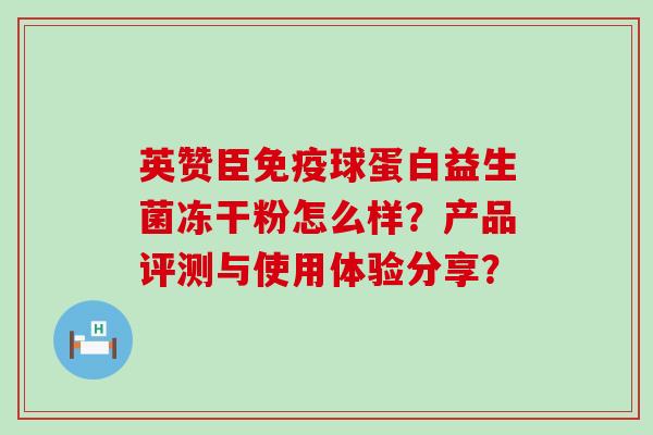 英赞臣免疫球蛋白益生菌冻干粉怎么样？产品评测与使用体验分享？