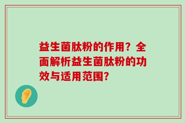 益生菌肽粉的作用？全面解析益生菌肽粉的功效与适用范围？