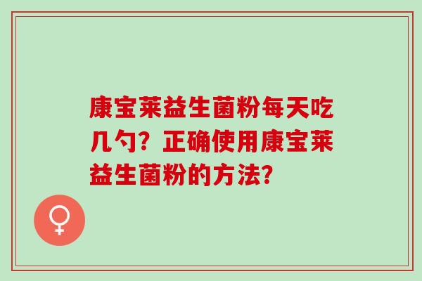 康宝莱益生菌粉每天吃几勺？正确使用康宝莱益生菌粉的方法？