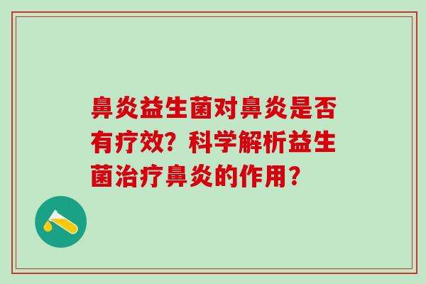 益生菌对是否有疗效?科学解析益生菌的作用? 益生菌对是否有疗效?科学解析益生菌的作用?