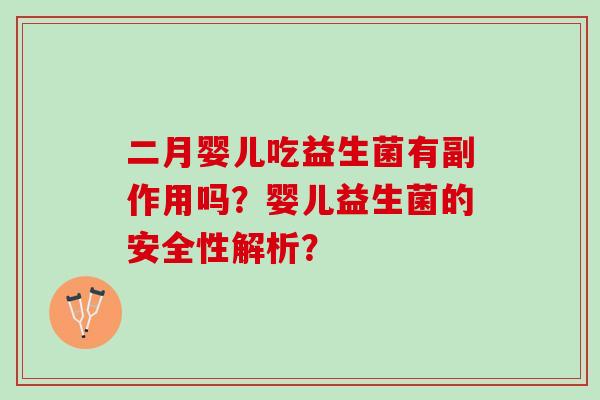 二月婴儿吃益生菌有副作用吗？婴儿益生菌的安全性解析？