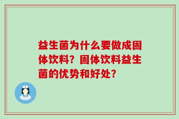益生菌为什么要做成固体饮料？固体饮料益生菌的优势和好处？