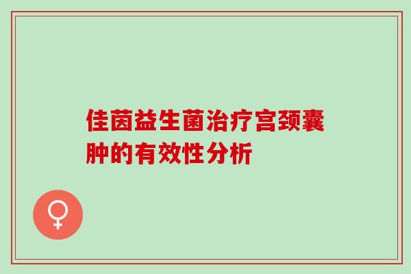 佳茵益生菌治疗宫颈囊肿的有效性分析