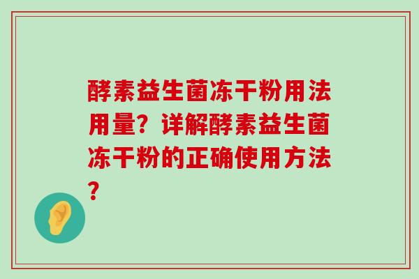 酵素益生菌冻干粉用法用量？详解酵素益生菌冻干粉的正确使用方法？