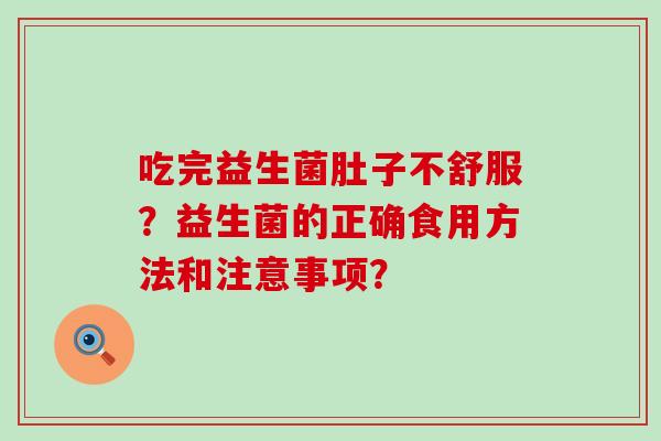 吃完益生菌肚子不舒服？益生菌的正确食用方法和注意事项？