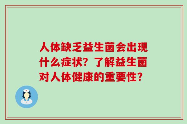 人体缺乏益生菌会出现什么症状？了解益生菌对人体健康的重要性？