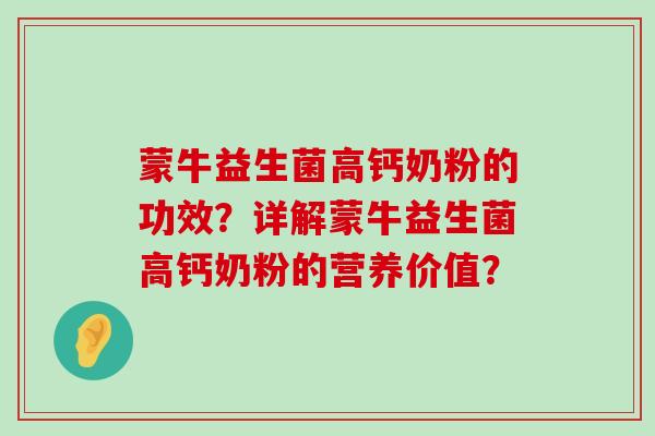 蒙牛益生菌高钙奶粉的功效？详解蒙牛益生菌高钙奶粉的营养价值？