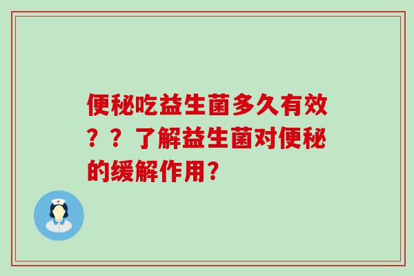 吃益生菌多久有效？？了解益生菌对的缓解作用？