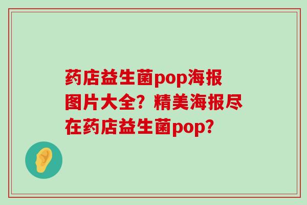 药店益生菌pop海报图片大全？精美海报尽在药店益生菌pop？