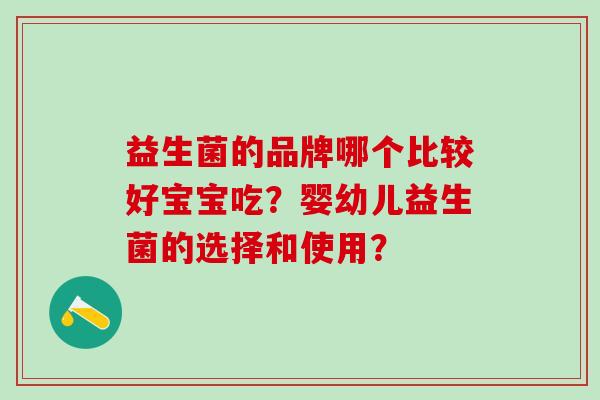 益生菌的品牌哪个比较好宝宝吃？婴幼儿益生菌的选择和使用？