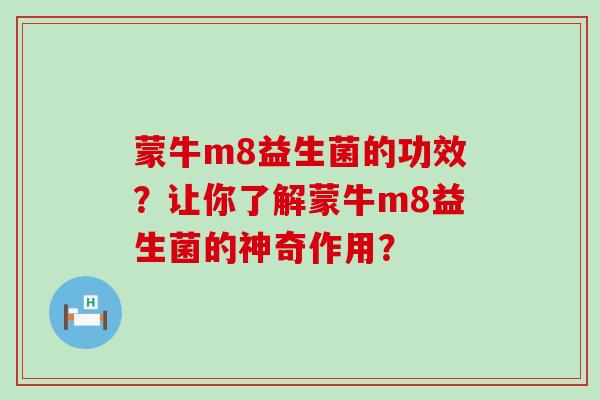 蒙牛m8益生菌的功效？让你了解蒙牛m8益生菌的神奇作用？
