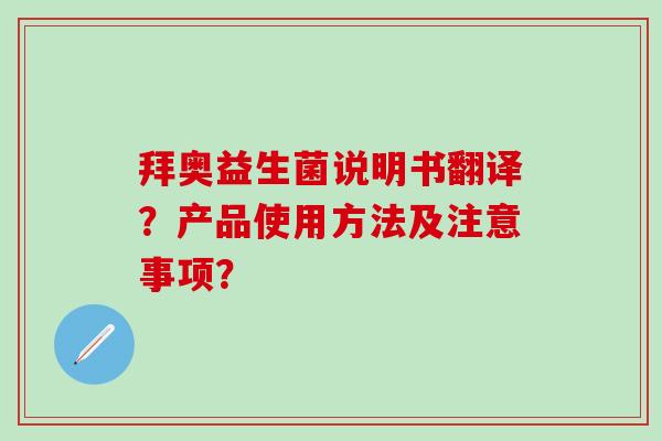 拜奥益生菌说明书翻译？产品使用方法及注意事项？