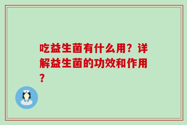 吃益生菌有什么用？详解益生菌的功效和作用？