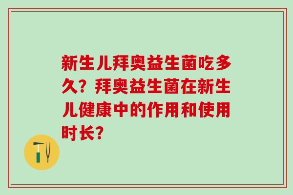 新生儿拜奥益生菌吃多久？拜奥益生菌在新生儿健康中的作用和使用时长？