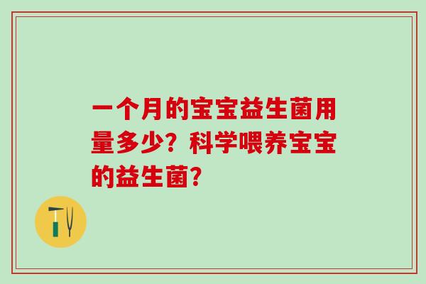 一个月的宝宝益生菌用量多少？科学喂养宝宝的益生菌？