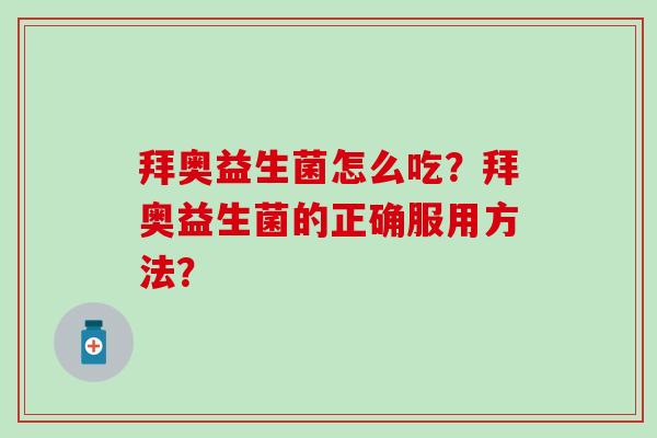 拜奥益生菌怎么吃？拜奥益生菌的正确服用方法？