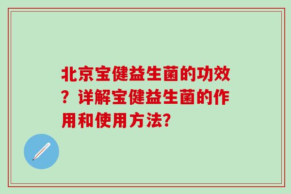 北京宝健益生菌的功效？详解宝健益生菌的作用和使用方法？