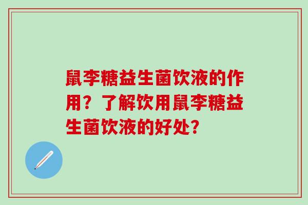 鼠李糖益生菌饮液的作用？了解饮用鼠李糖益生菌饮液的好处？