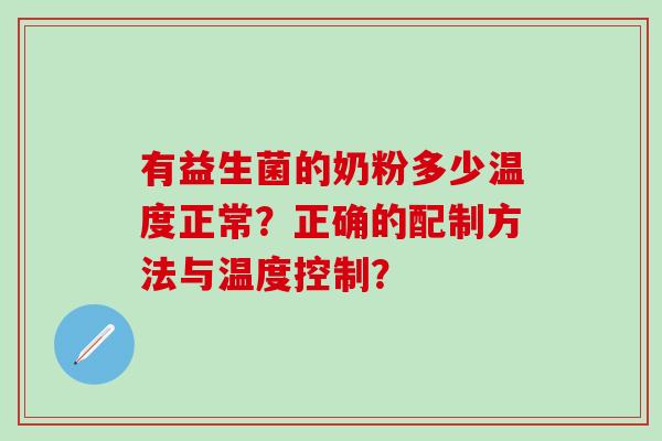 有益生菌的奶粉多少温度正常？正确的配制方法与温度控制？