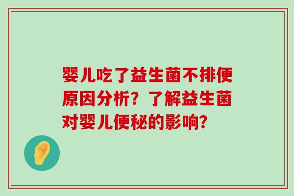 婴儿吃了益生菌不排便原因分析？了解益生菌对婴儿便秘的影响？