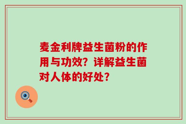 麦金利牌益生菌粉的作用与功效？详解益生菌对人体的好处？