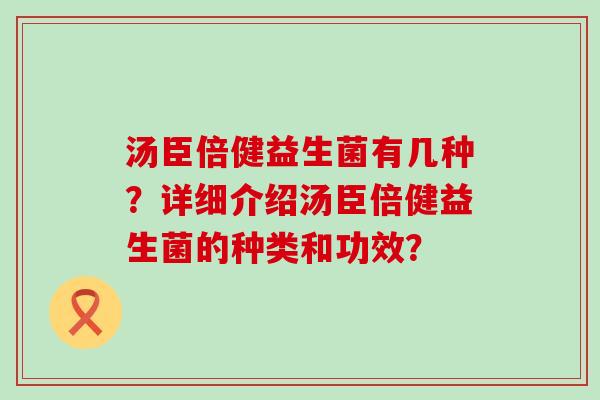 汤臣倍健益生菌有几种？详细介绍汤臣倍健益生菌的种类和功效？