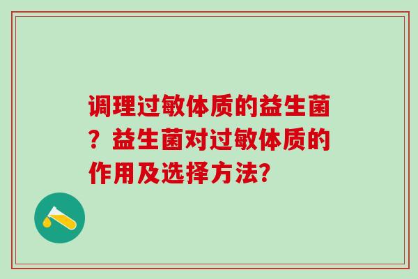 调理体质的益生菌？益生菌对体质的作用及选择方法？