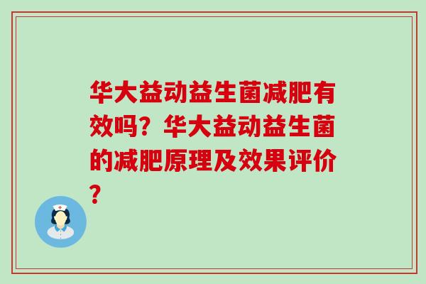 华大益动益生菌减肥有效吗？华大益动益生菌的减肥原理及效果评价？
