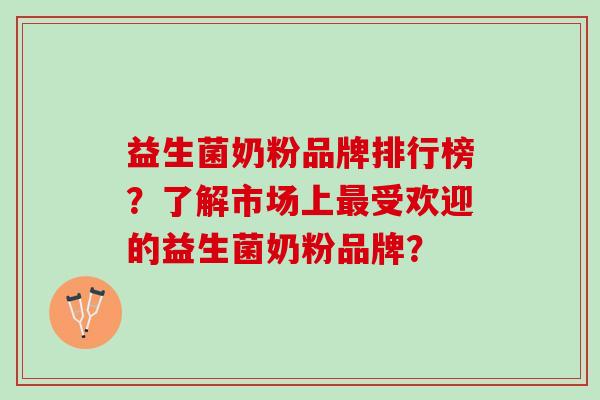 益生菌奶粉品牌排行榜？了解市场上最受欢迎的益生菌奶粉品牌？