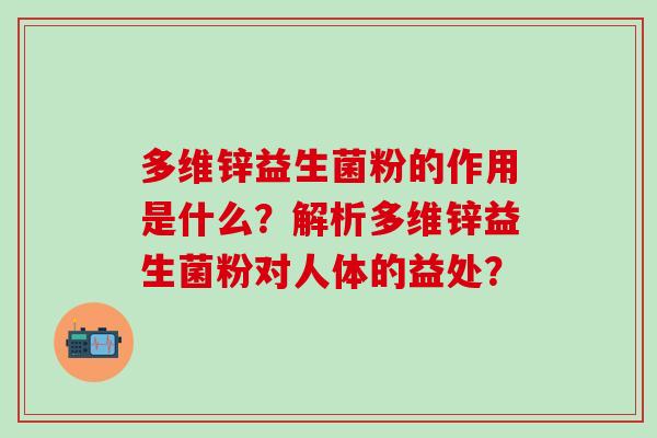 多维锌益生菌粉的作用是什么？解析多维锌益生菌粉对人体的益处？