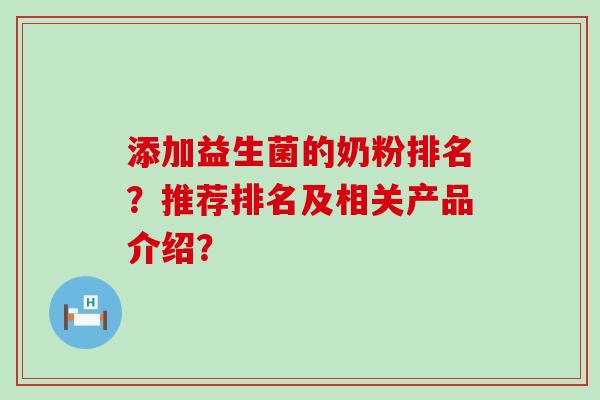 添加益生菌的奶粉排名？推荐排名及相关产品介绍？
