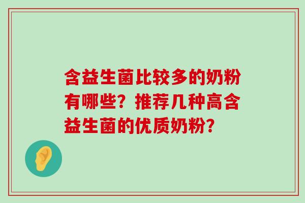 含益生菌比较多的奶粉有哪些？推荐几种高含益生菌的优质奶粉？