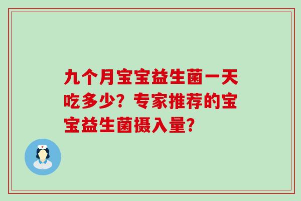 九个月宝宝益生菌一天吃多少？专家推荐的宝宝益生菌摄入量？