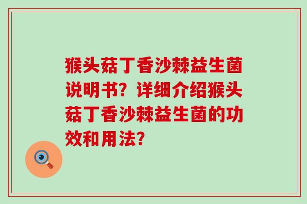 猴头菇丁香沙棘益生菌说明书？详细介绍猴头菇丁香沙棘益生菌的功效和用法？