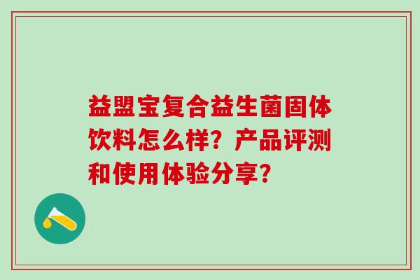 益盟宝复合益生菌固体饮料怎么样？产品评测和使用体验分享？