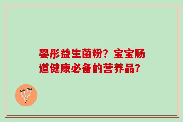 婴彤益生菌粉?宝宝肠道健康必备的营养品? 婴彤益生菌粉?宝宝肠道健康必备的营养品?