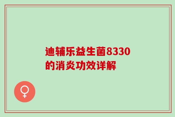 迪辅乐益生菌8330的功效详解