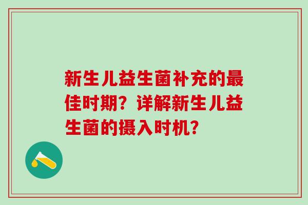 新生儿益生菌补充的佳时期?详解新生儿益生菌的摄入时机? 新生儿益生菌补充的佳时期?详解新生儿益生菌的摄入时机?