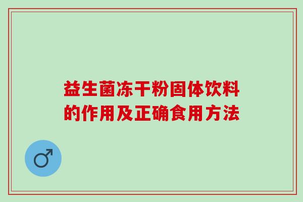 益生菌冻干粉固体饮料的作用及正确食用方法