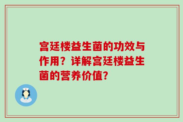 宫廷楼益生菌的功效与作用？详解宫廷楼益生菌的营养价值？