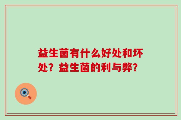 益生菌有什么好处和坏处？益生菌的利与弊？