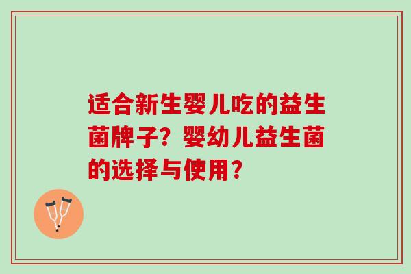 适合新生婴儿吃的益生菌牌子？婴幼儿益生菌的选择与使用？