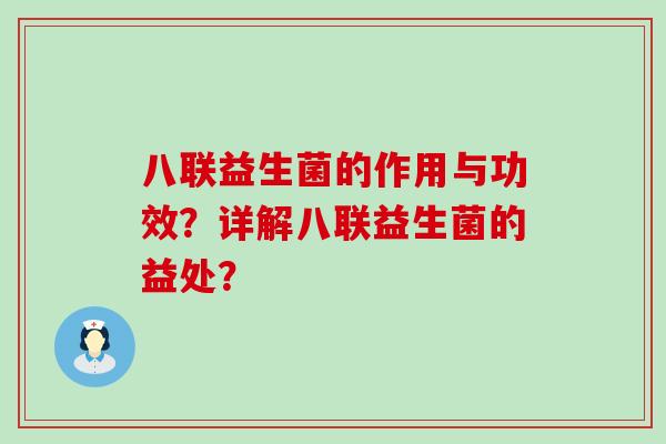 八联益生菌的作用与功效？详解八联益生菌的益处？