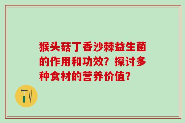 猴头菇丁香沙棘益生菌的作用和功效？探讨多种食材的营养价值？