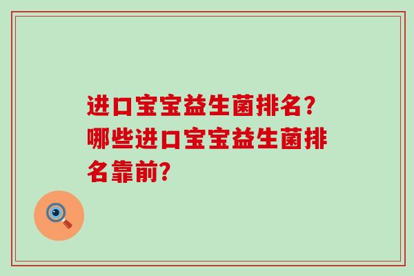 进口宝宝益生菌排名?哪些进口宝宝益生菌排名靠前? 进口宝宝益生菌排名?哪些进口宝宝益生菌排名靠前?