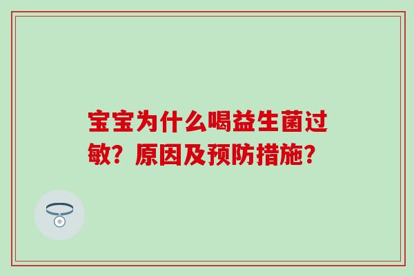 宝宝为什么喝益生菌过敏？原因及预防措施？