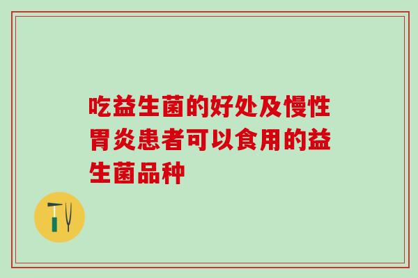 吃益生菌的好处及慢性胃炎患者可以食用的益生菌品种