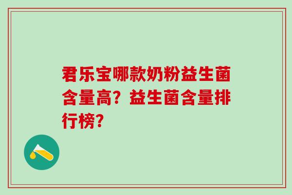君乐宝哪款奶粉益生菌含量高？益生菌含量排行榜？