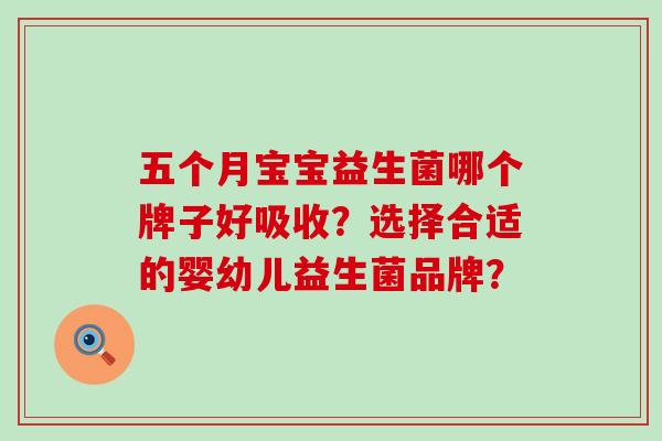 五个月宝宝益生菌哪个牌子好吸收？选择合适的婴幼儿益生菌品牌？