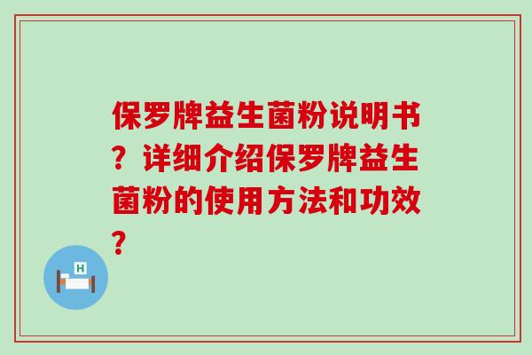 保罗牌益生菌粉说明书？详细介绍保罗牌益生菌粉的使用方法和功效？